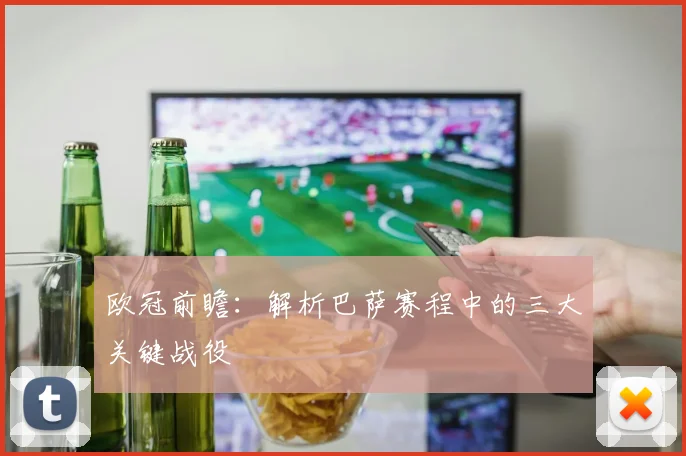 欧冠前瞻：解析巴萨赛程中的三大关键战役