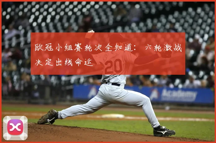 欧冠小组赛轮次全知道：六轮激战决定出线命运