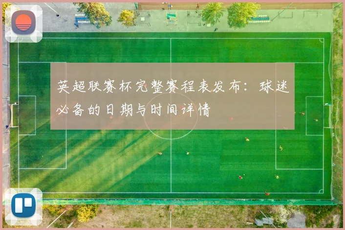 英超联赛杯完整赛程表发布：球迷必备的日期与时间详情