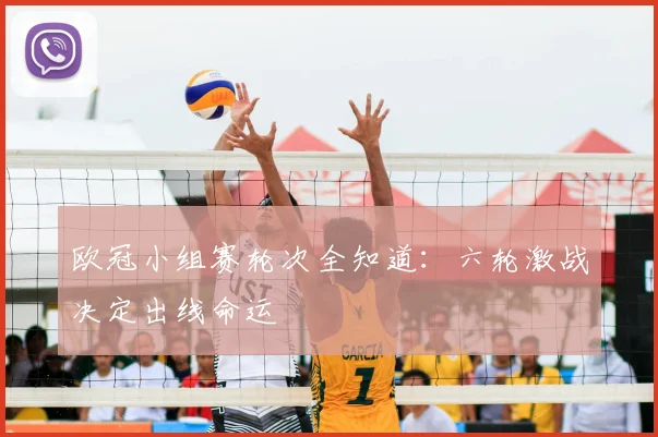 欧冠小组赛轮次全知道：六轮激战决定出线命运