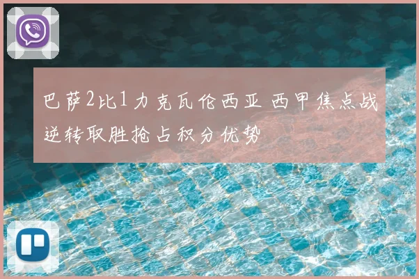 巴萨2比1力克瓦伦西亚 西甲焦点战逆转取胜抢占积分优势