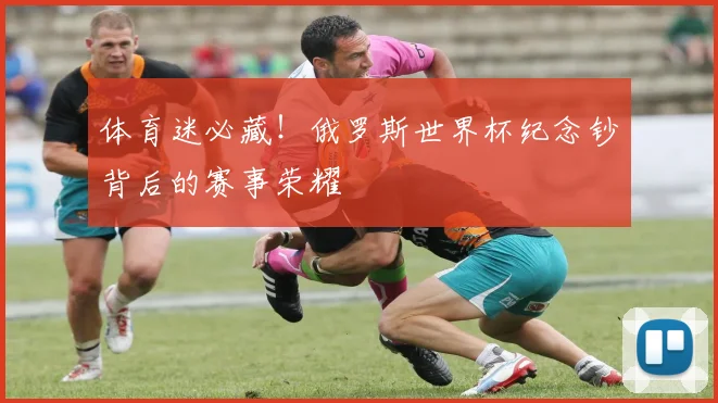 体育迷必藏！俄罗斯世界杯纪念钞背后的赛事荣耀